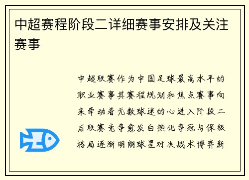 中超赛程阶段二详细赛事安排及关注赛事