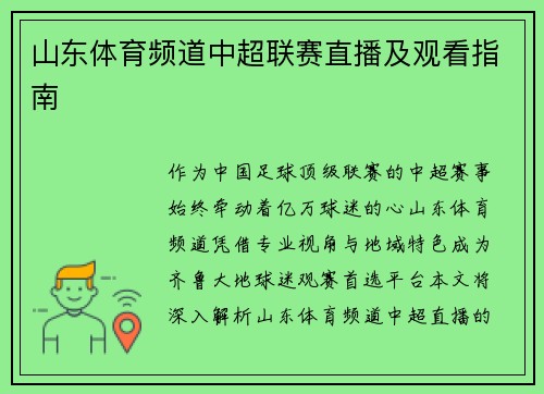 山东体育频道中超联赛直播及观看指南