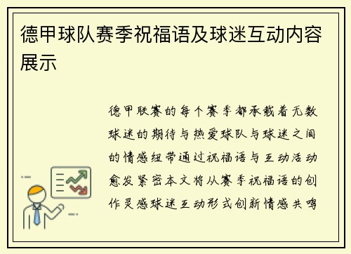 德甲球队赛季祝福语及球迷互动内容展示