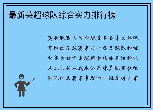 最新英超球队综合实力排行榜