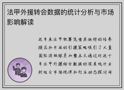 法甲外援转会数据的统计分析与市场影响解读