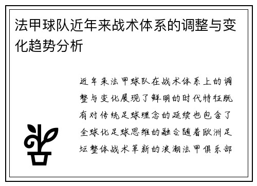 法甲球队近年来战术体系的调整与变化趋势分析