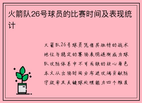火箭队26号球员的比赛时间及表现统计
